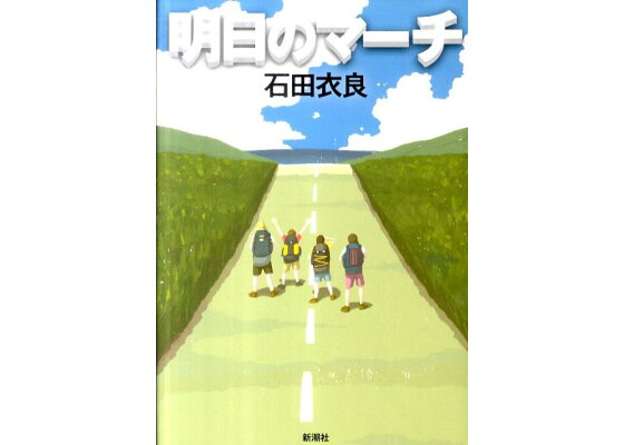 楽天ブックス 明日のマーチ 石田衣良 本 楽天ブックス 明日のマーチ 石田衣良 本
